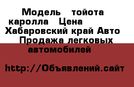  › Модель ­ тойота- каролла › Цена ­ 40 000 - Хабаровский край Авто » Продажа легковых автомобилей   